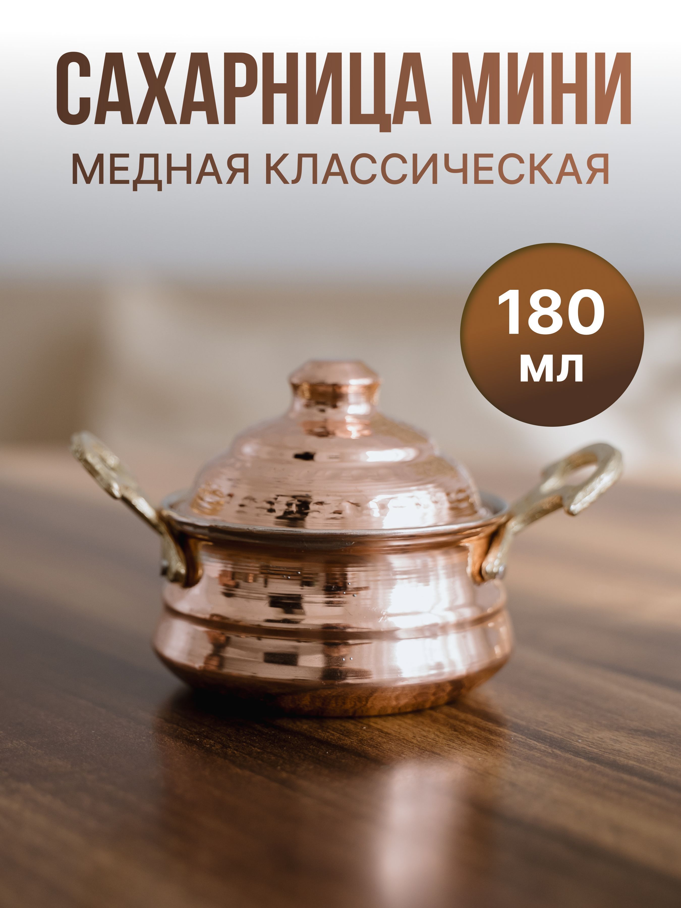 Сахарница медная классическая мини