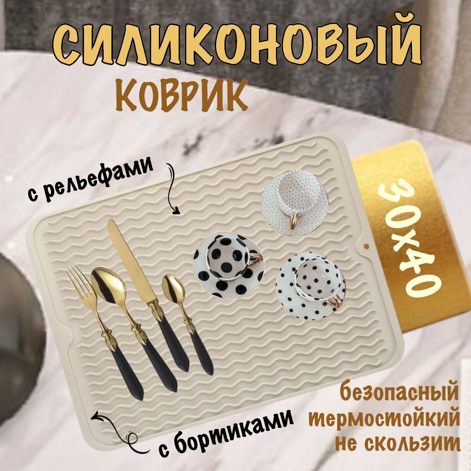 Коврик для сушки посуды. Силиконовый коврик для сушки посуды 30х40