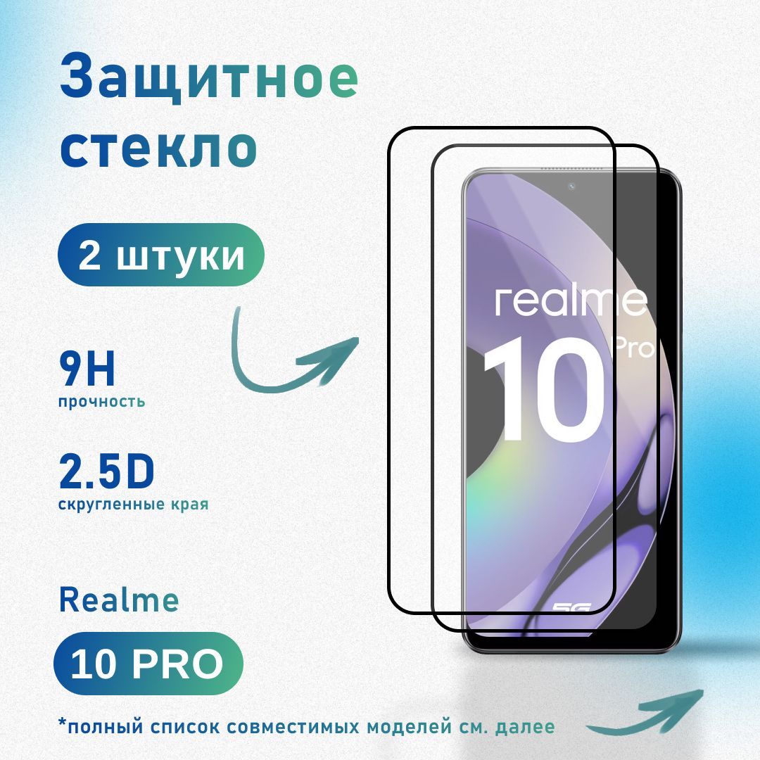 Комплект 2 шт: Защитное стекло для Realme 10 Pro, усиленное, противоударное, антистатическое