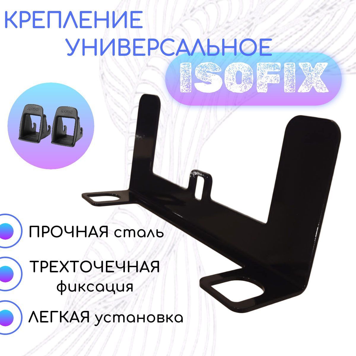 Крепление ИЗОФИКС/ Универсальное крепление для автокресла с системой ISOFIX