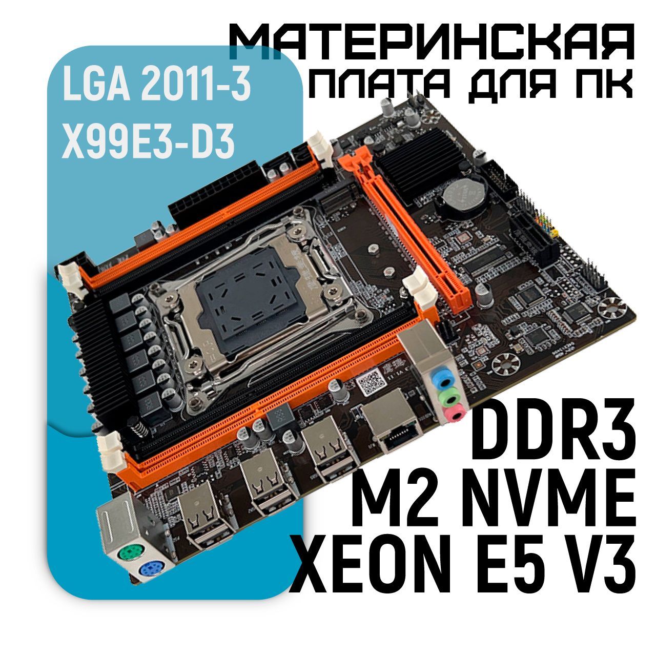 МатеринскаяплатаX99EСокетLGA2011-3,NVMEM.2SSD,4xDDR3,3xSataподдержкапроцессоровXeonE52673v32666v3