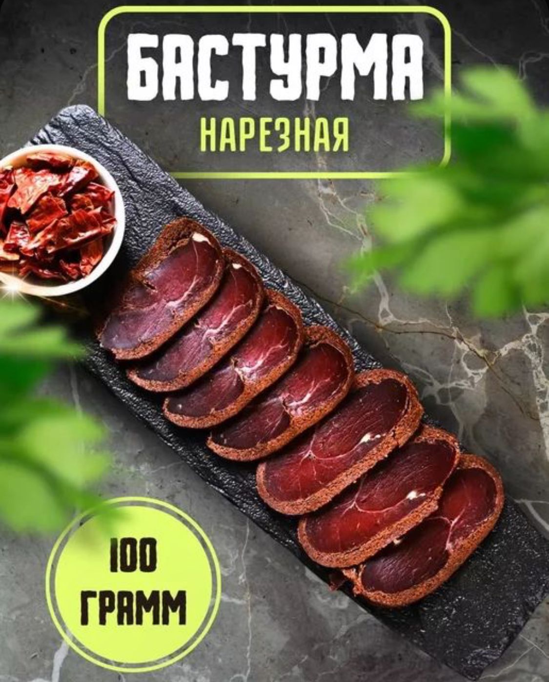 Бастурма Армянская 100г.