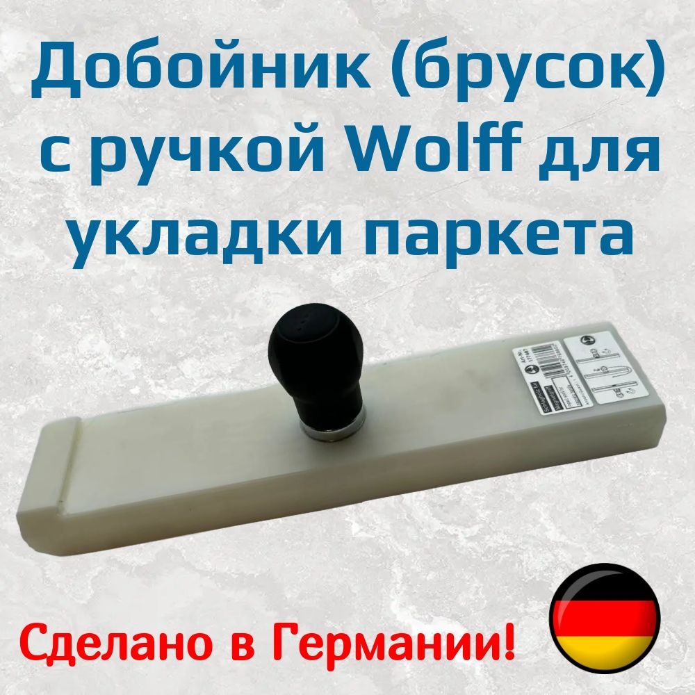 Добойник.Ударныйбрусок(блок)cручкойWolffдляукладкипаркета