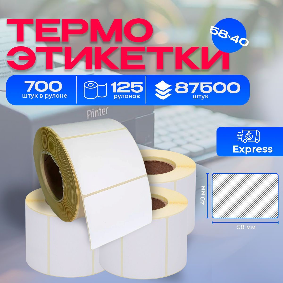 Термоэтикетки 58х40 мм, 125 рулонов, 87500 этикеток Express