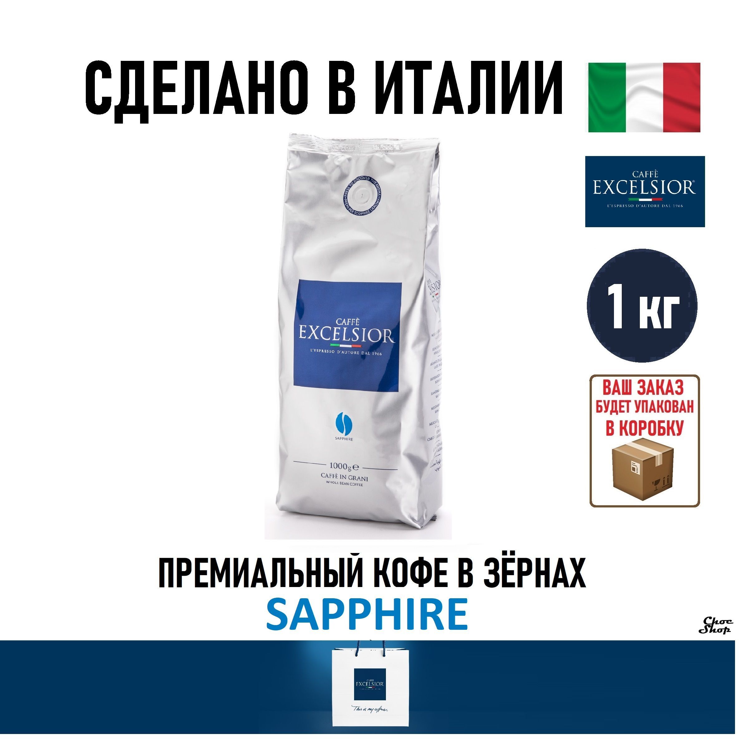 ПремиальныйкофевзернахCAFFEExcelsior"Sapphire"(Сапфир),1кг