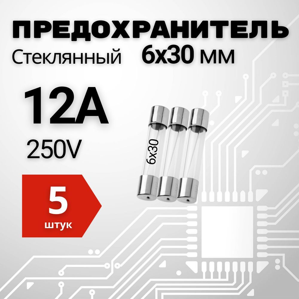 12А Предохранитель стекло 6х30мм 250V (вставка плавкая) 5 шт.