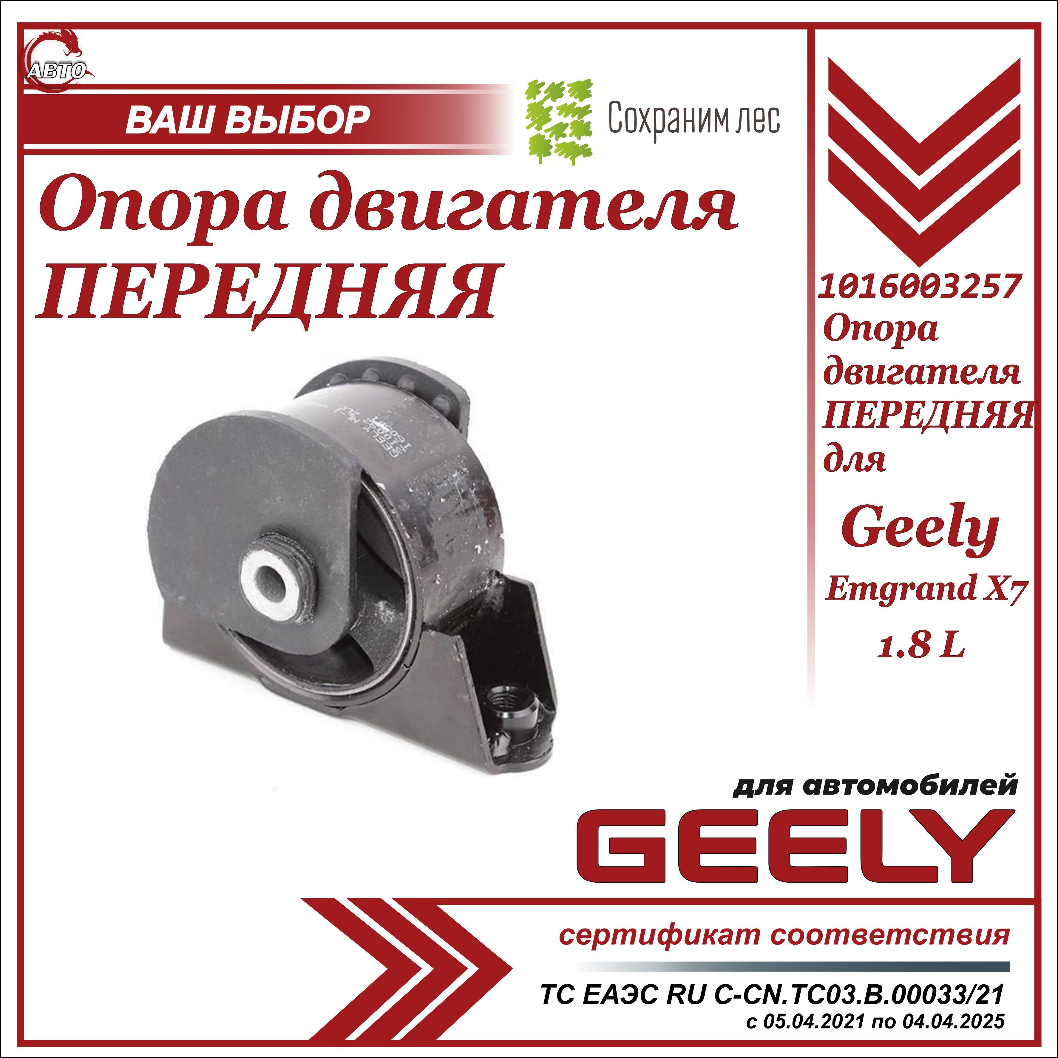 Опора двигателя (подушка) передняя для Geely Emgrand X7 1.8 L / Джили Эмгранд х7 1,8 Л / 1016003257