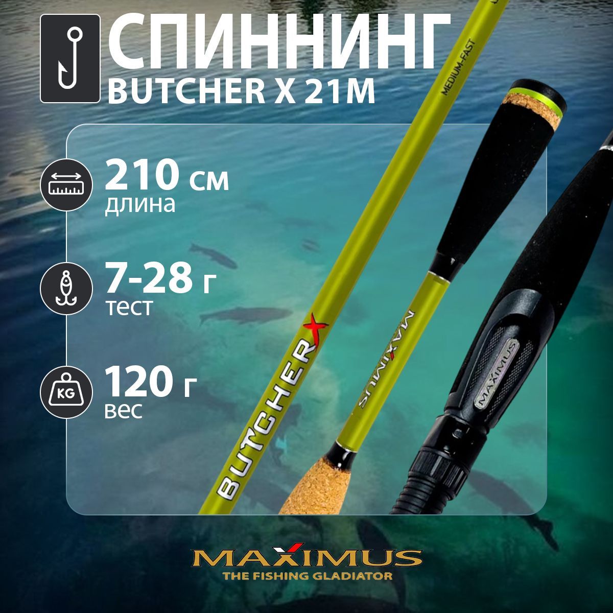 Спиннинг "Maximus" Butcher-X 21M 2.1м 7-28г