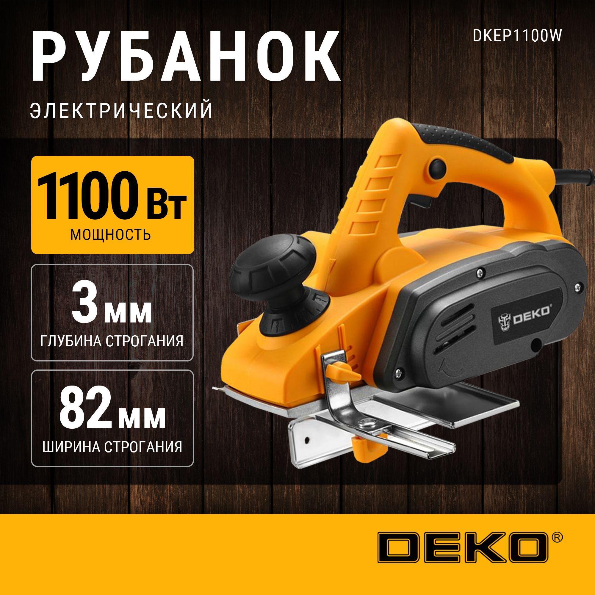 Рубанок DEKO DKEP1100W, 1100Вт