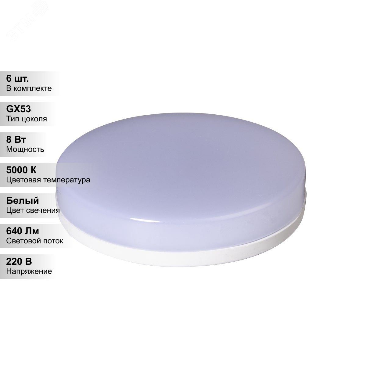 (6 шт.) Лампа светодиодная LED 8Вт GX53 холодный белый 5000К