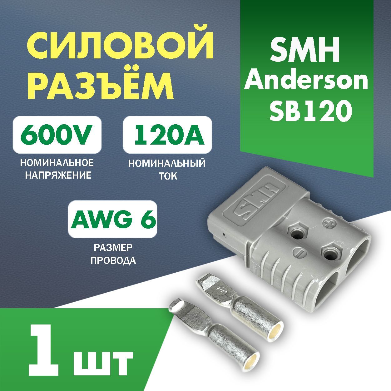 РазъемSMH/GoeppSY120A600Vсерый(аналогAndersonSB120)