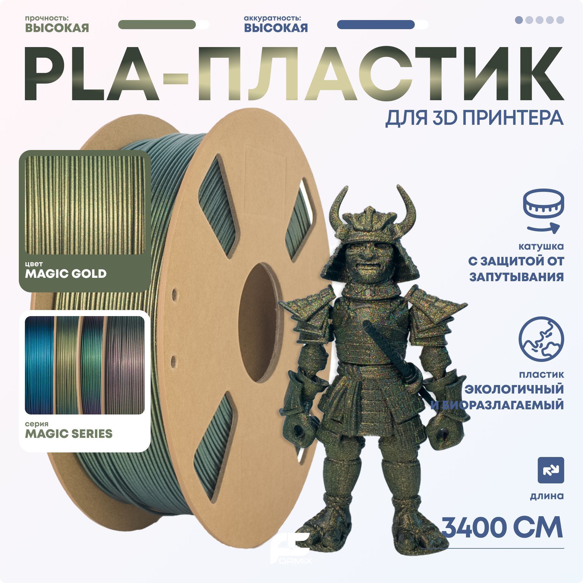 PLAпластик(FilamentПруток)FormixMagicдля3DпечатиGold(Золотой)1KG(1,75мм)