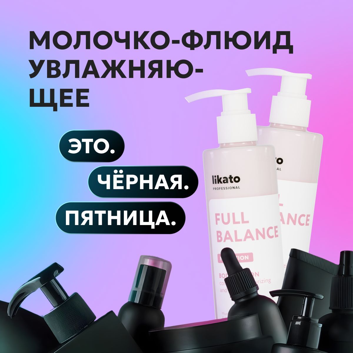 Likato Professional Молочко-флюид для тела FULL BALANCE увлажняющее, крем для тела, 250 мл *2 шт