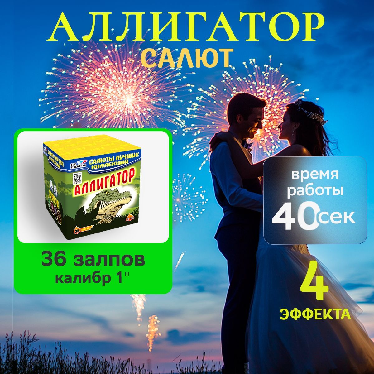 СалютфейерверкslkfireworksCL033насвадьбуАллигатор36залпов1дюйм