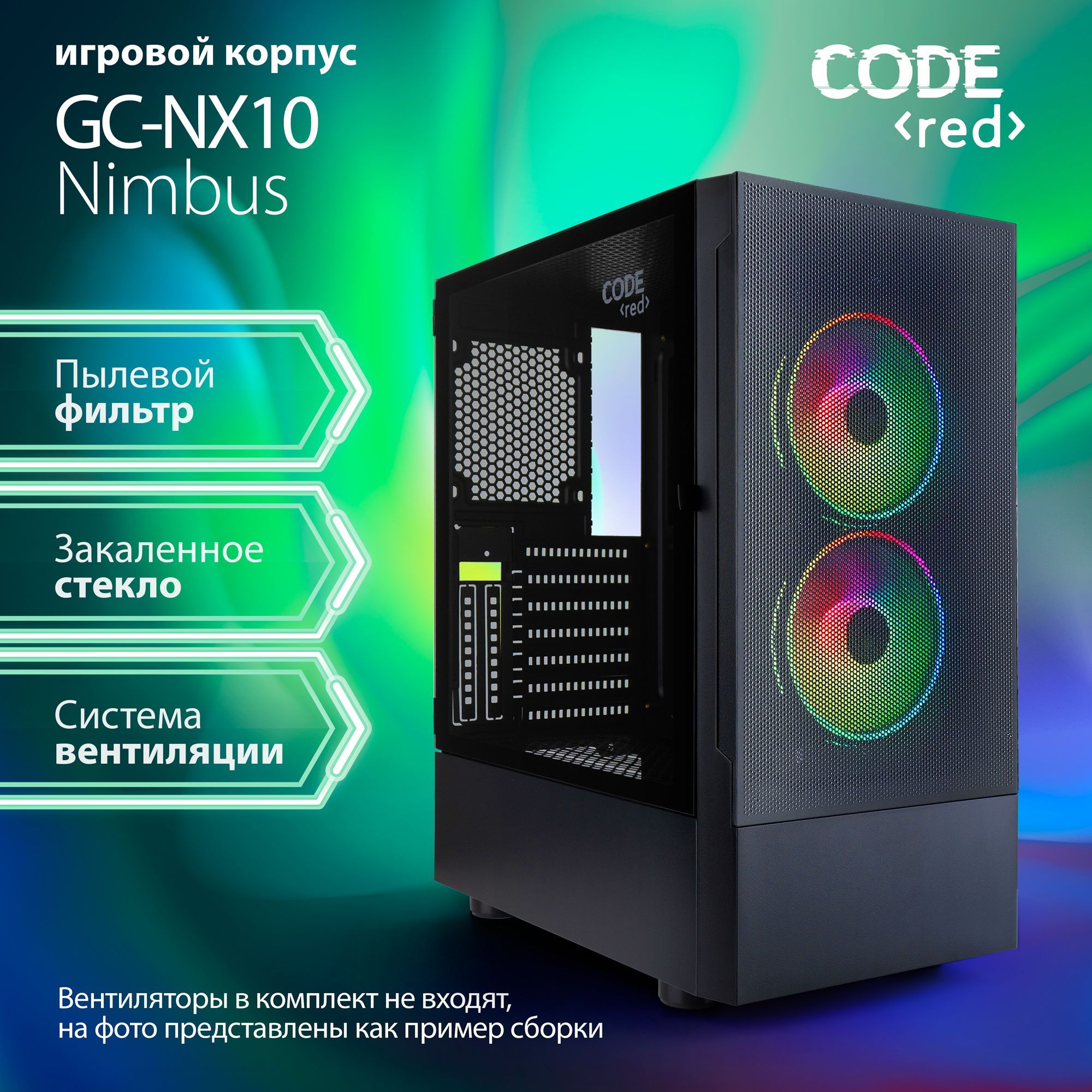 КорпусдляпкCodeGC-NX10NimbusGC-NX10BKВентиляторывкомплектневходят