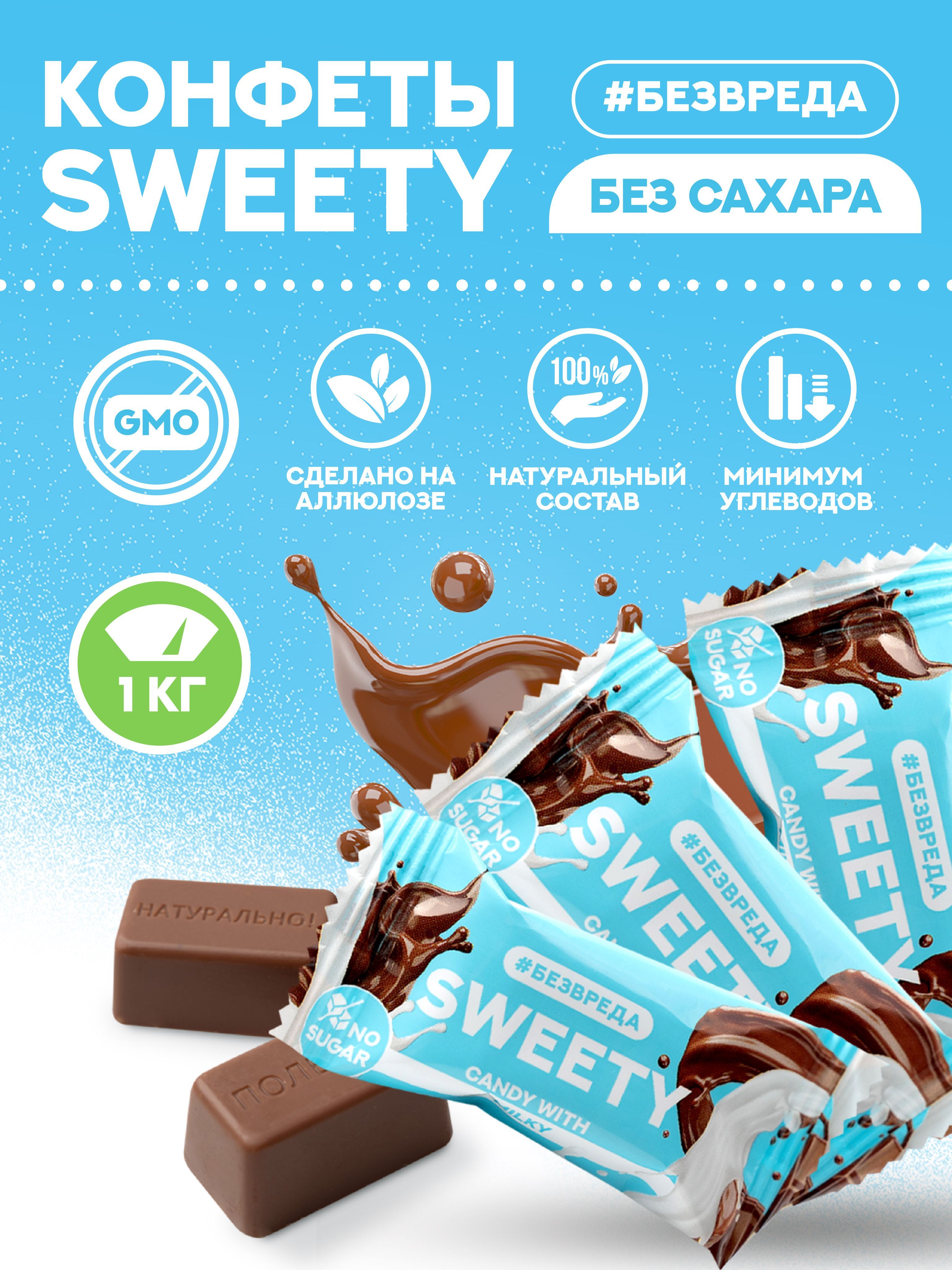 Конфеты шоколадные без сахара БЕЗВРЕДА "SWEETY", с молочным вкусом, 1 кг