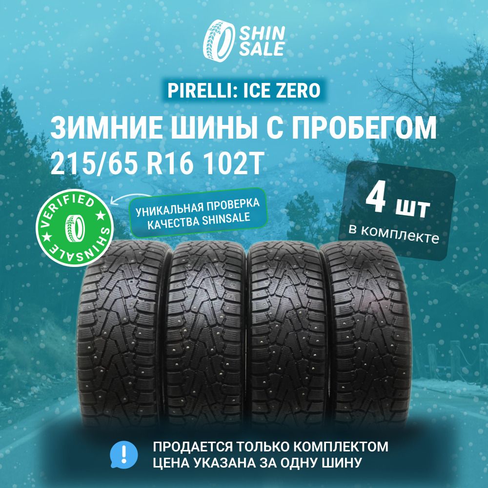 Pirelli 4 шт. Ice Zero T0136881 Шины  с пробегом зимние 215/65  R16 102T