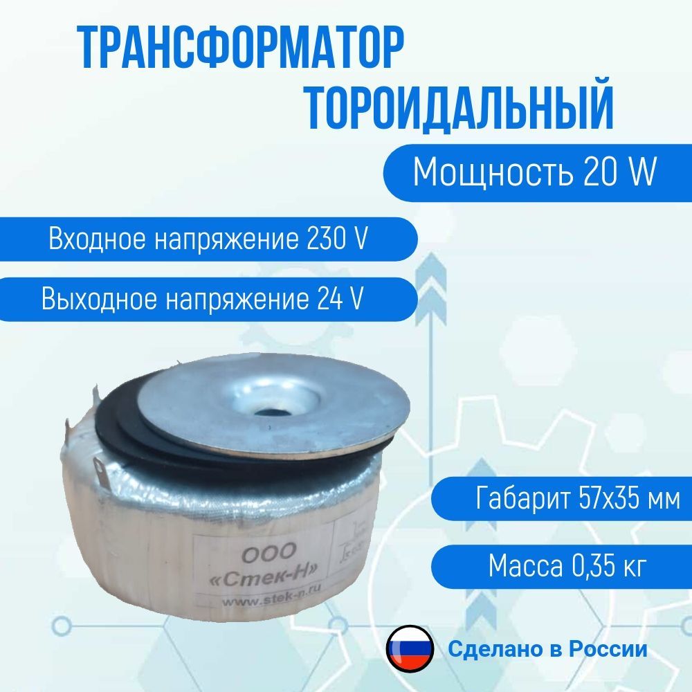 ТрансформатортороидальныйТОН5820/24-л(20W)