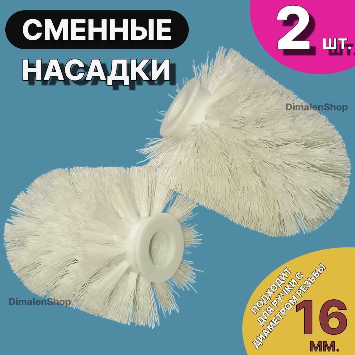 Насадкидляершикадляунитаза,2шт.вкомплекте,резьбовоекрепление16мм.