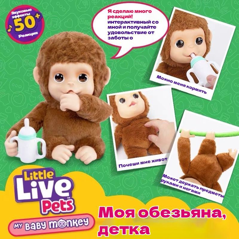 Little Live Pets, My Baby Monkey/ Детская...