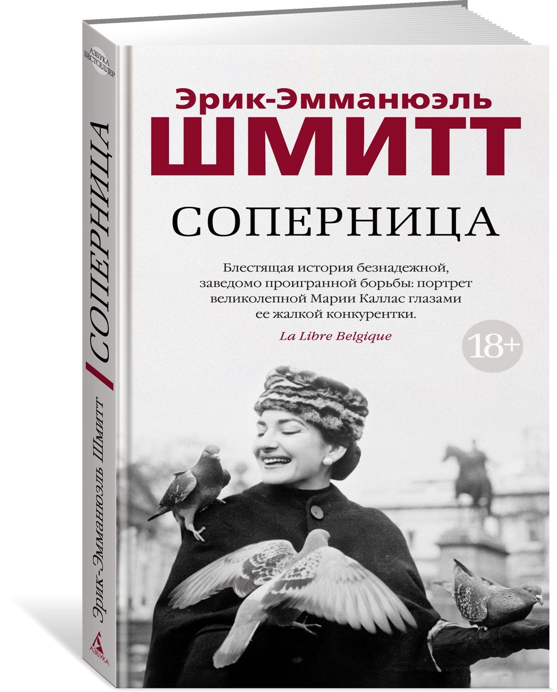 Соперница|ШмиттЭрик-Эмманюэль