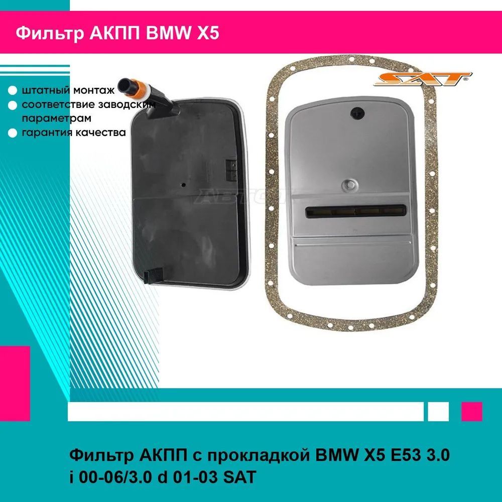 Фильтр АКПП с прокладкой BMW X5 E53 3.0 i 00-06/3.0 d 01-03 SAT БМВ х5