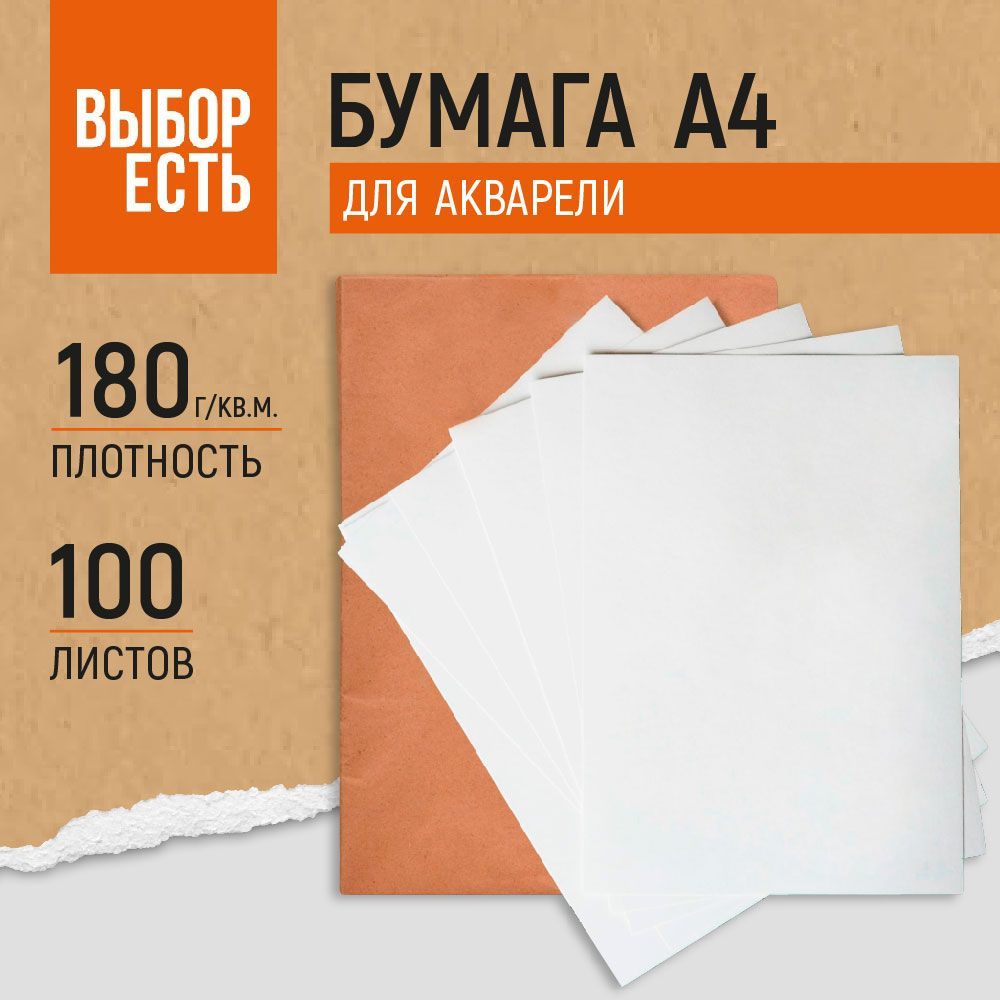 Бумага для акварели №1 School, А4, 210х297 мм, 100 листов купить на OZON по низкой цене (323318747)