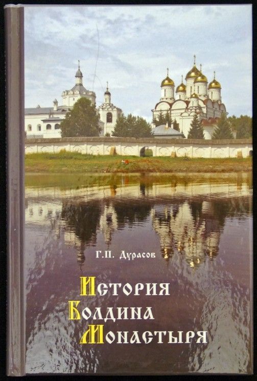 История Свято-Троицкого Болдина монастыря (Смоленщина) | Дурасов Геннадий Петрович, Дурасов Геннадий