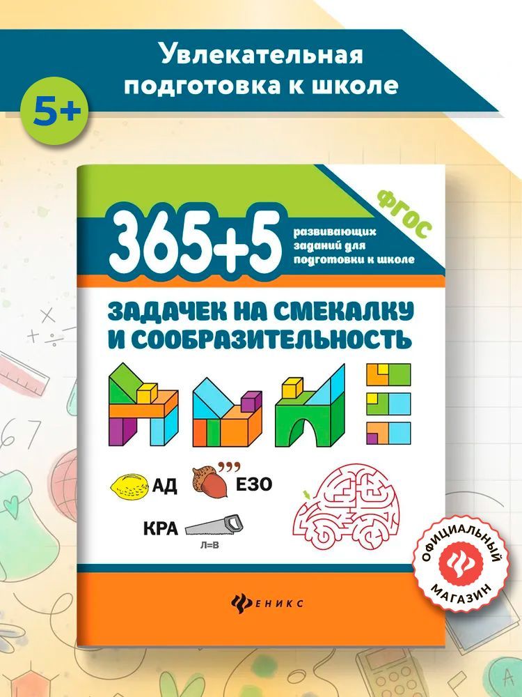 365+5 задачек на смекалку и сообразительность | Пикалова Дарья Владимировна, Мелехова Екатерина