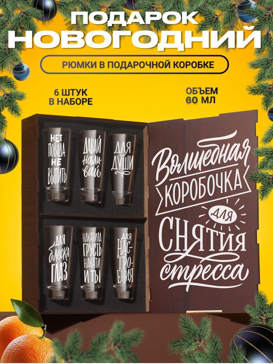 СтопкидляводкидляводкиитекилысгравировкойВолшебнаякоробочка,6шт.Рюмкиистопкидляликеравподарокотцу,парню,папенаденьрожденияиновыйгод,юбилейигодовщинусвадьбы