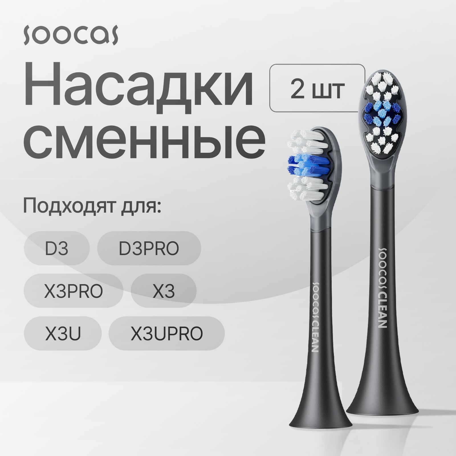 СменныенасадкидляэлектрическойзубнойщеткиSoocasD3,D3Pro,X3Pro,X3U,X3UPro/ЧЕРНЫЕ,2шт