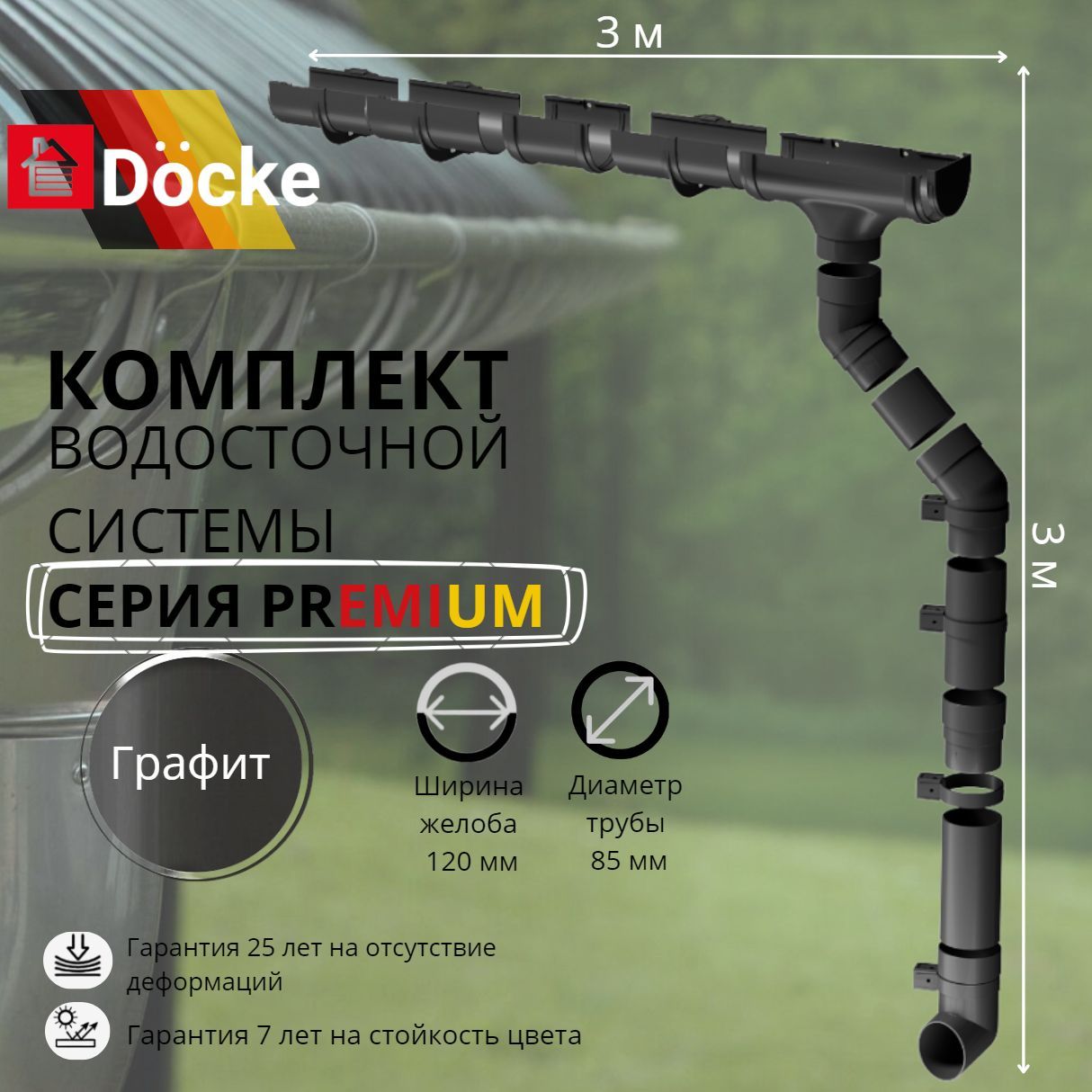 Водосточная система комплект Docke Premium 3 м/ 3м. RAL 7024 графит, темно-серый, Деке Премиум