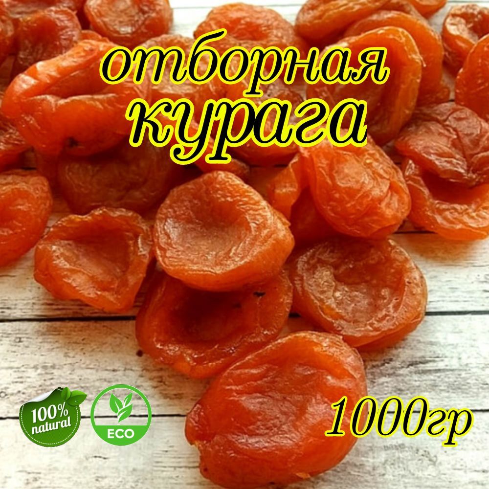 Курага 1000 гр. Сухофрукты натуральные Абрикос сушеный