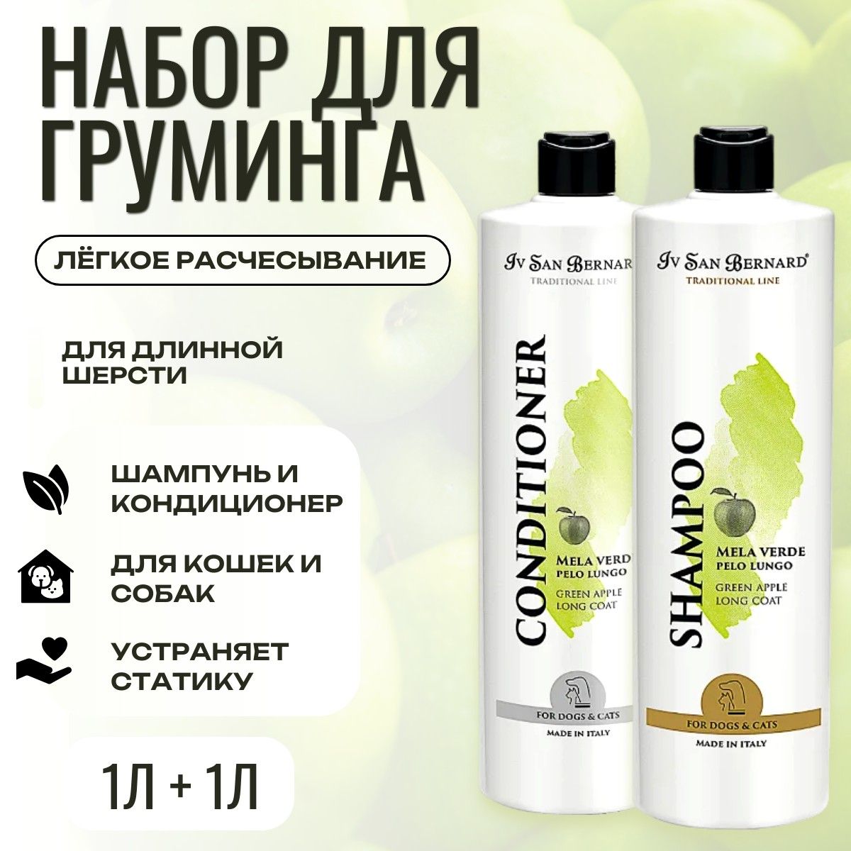 Набор для груминга Шампунь 1 л + Кондиционер 1 л. ISB Traditional Line Green Apple для длинной шерсти. Iv San Bernard. Ив Сан Бернард Традиционная линия Зелёное Яблоко