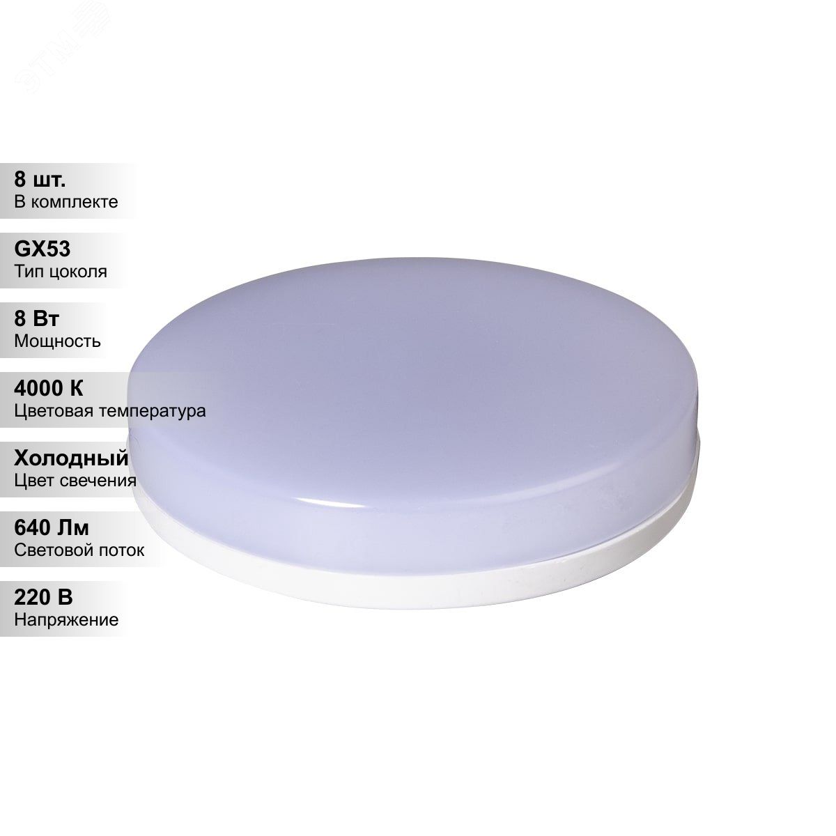(8 шт.) Лампа светодиодная LED 8Вт GX53 640Лм белый 4000К