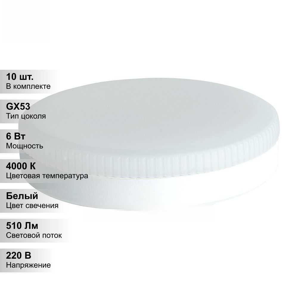 (10 шт.) Лампа светодиодная LED 6вт GX53 белый таблетка