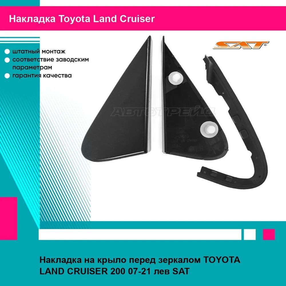 Накладка на крыло перед зеркалом TOYOTA LAND CRUISER 200 07-21 лев SAT тойота Land Cruiser