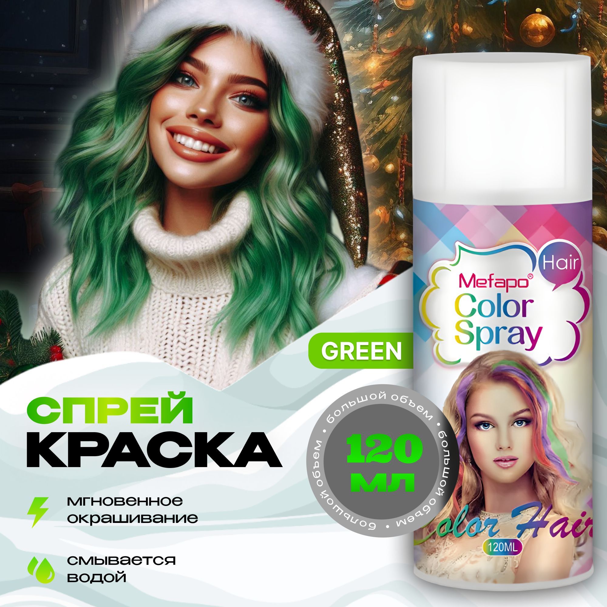 Mefapo Color Pab Зеленая спрей краска для волос на новый год 120 мл временная смываемая