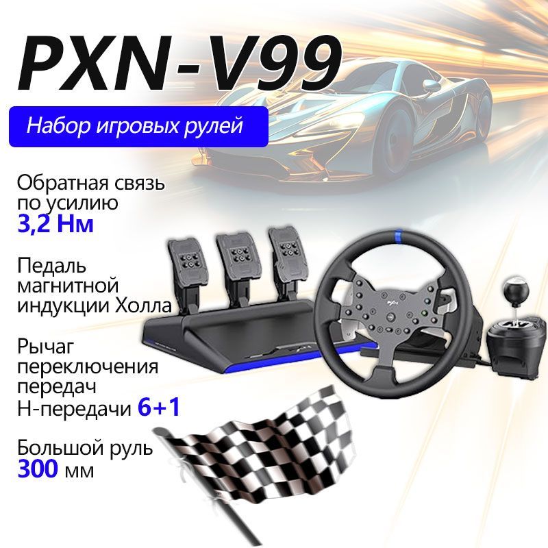 ИгровойрульPXNV99Ссиловойобратнойсвязью