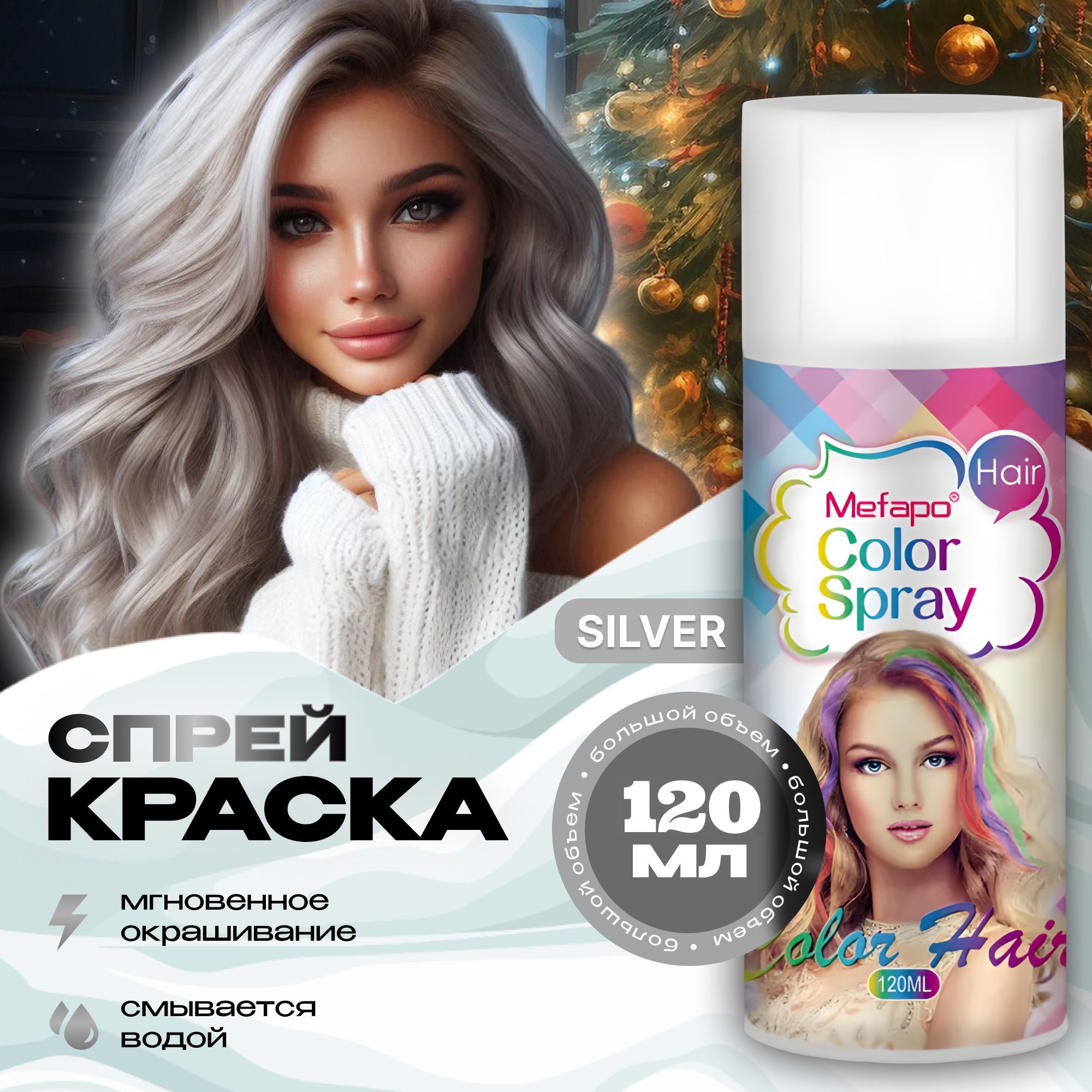 Mefapo Color Pab Серебристая временная спрей краска для волос на новый год 120 мл