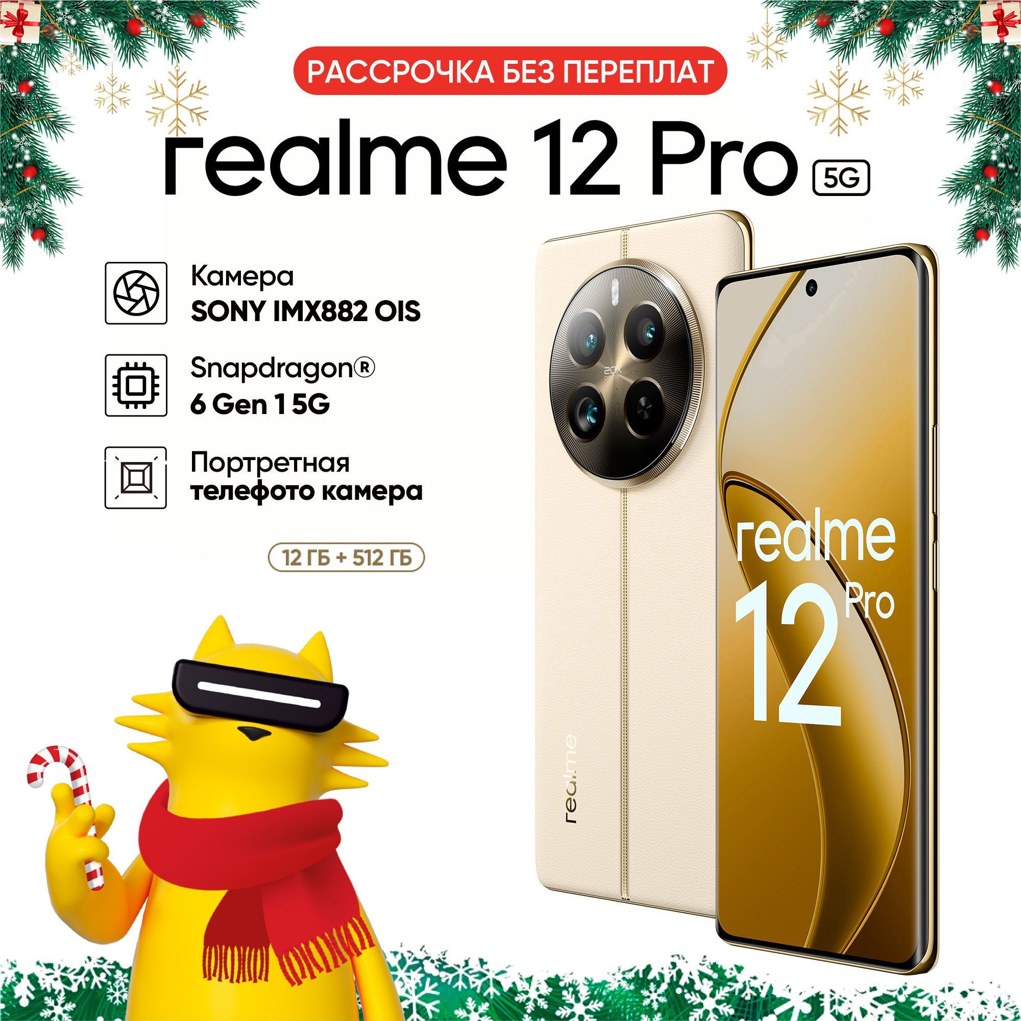 realmeСмартфон12Pro12/512ГБ,бежевый