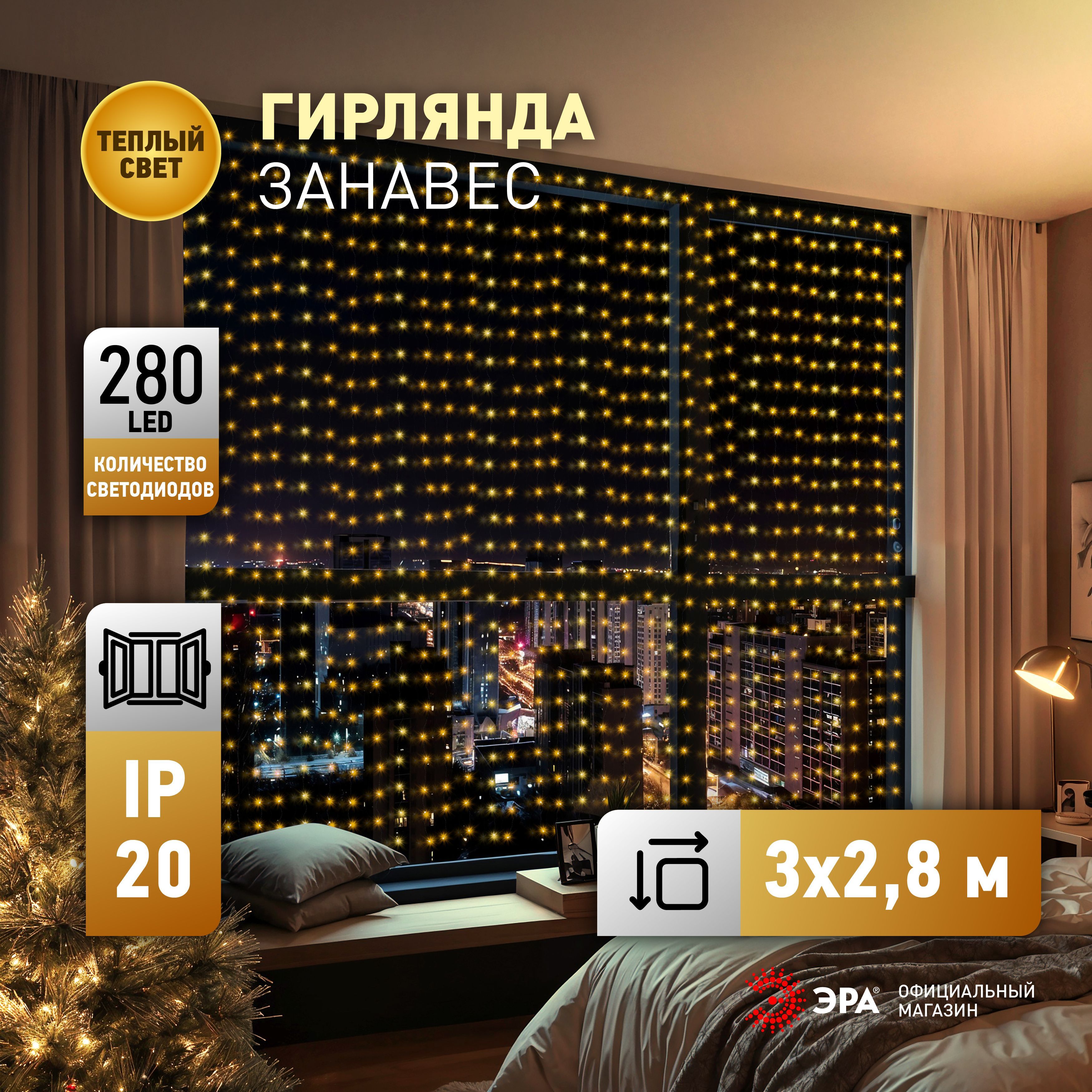 ГирляндаЗанавесВодопадENIN-300WLЭРАтеплыйбелый,3*2,8м,280LED,IP20