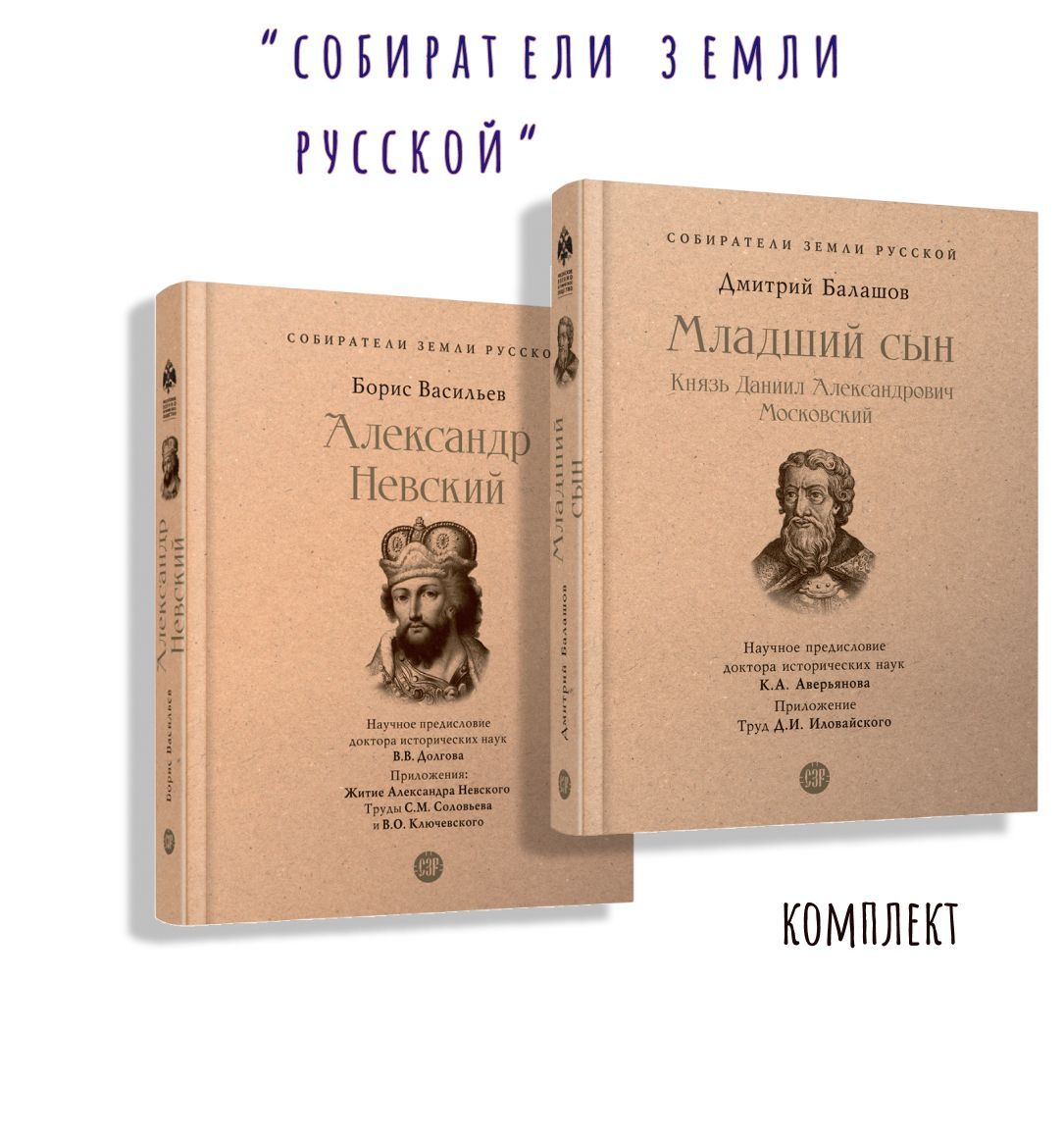 Собиратели Земли Русской XIII век. Комплект. | Васильев Борис Львович, Балашов Дмитрий Михайлович