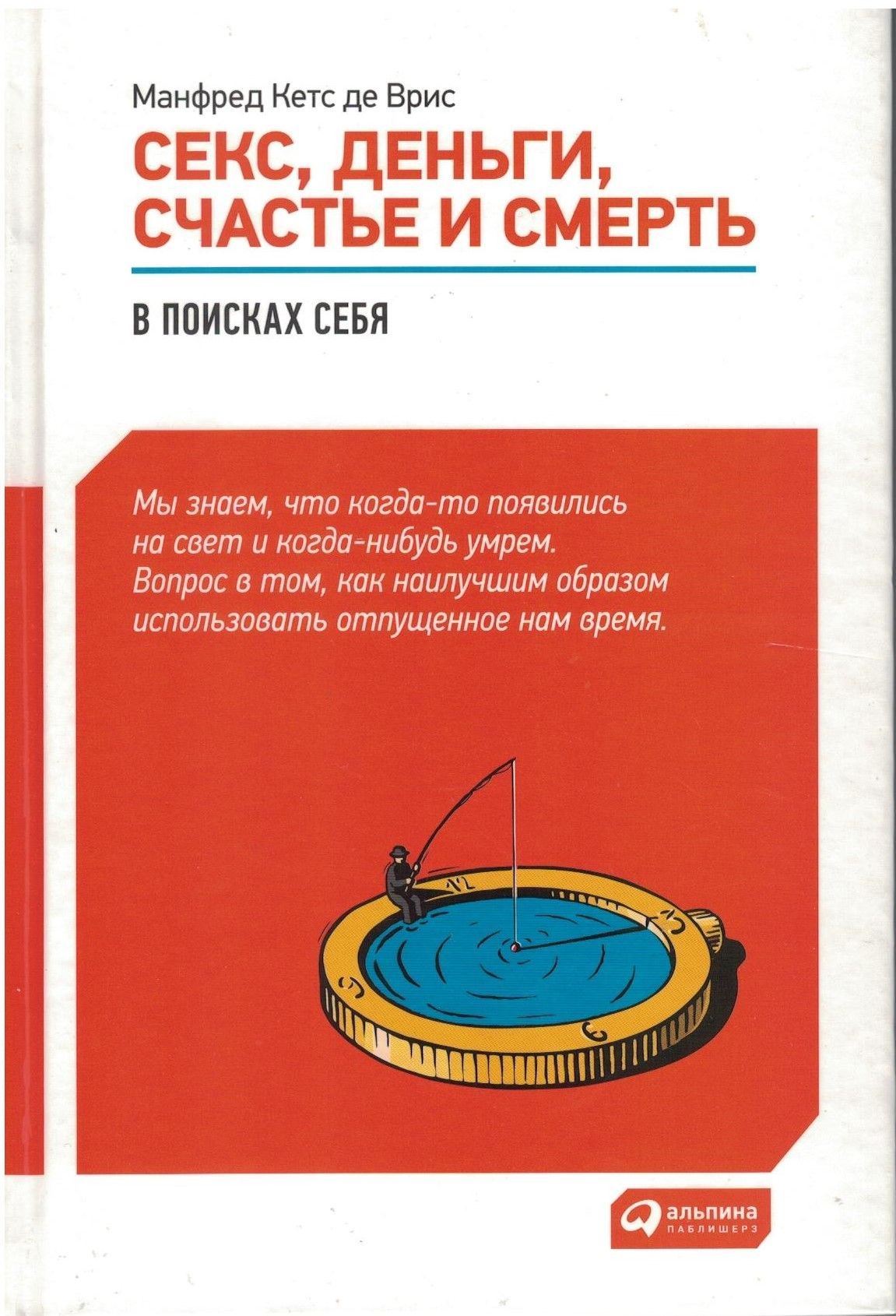 Секс, деньги, счастье и смерть. В поисках себя | де Врис Манфред Кетс