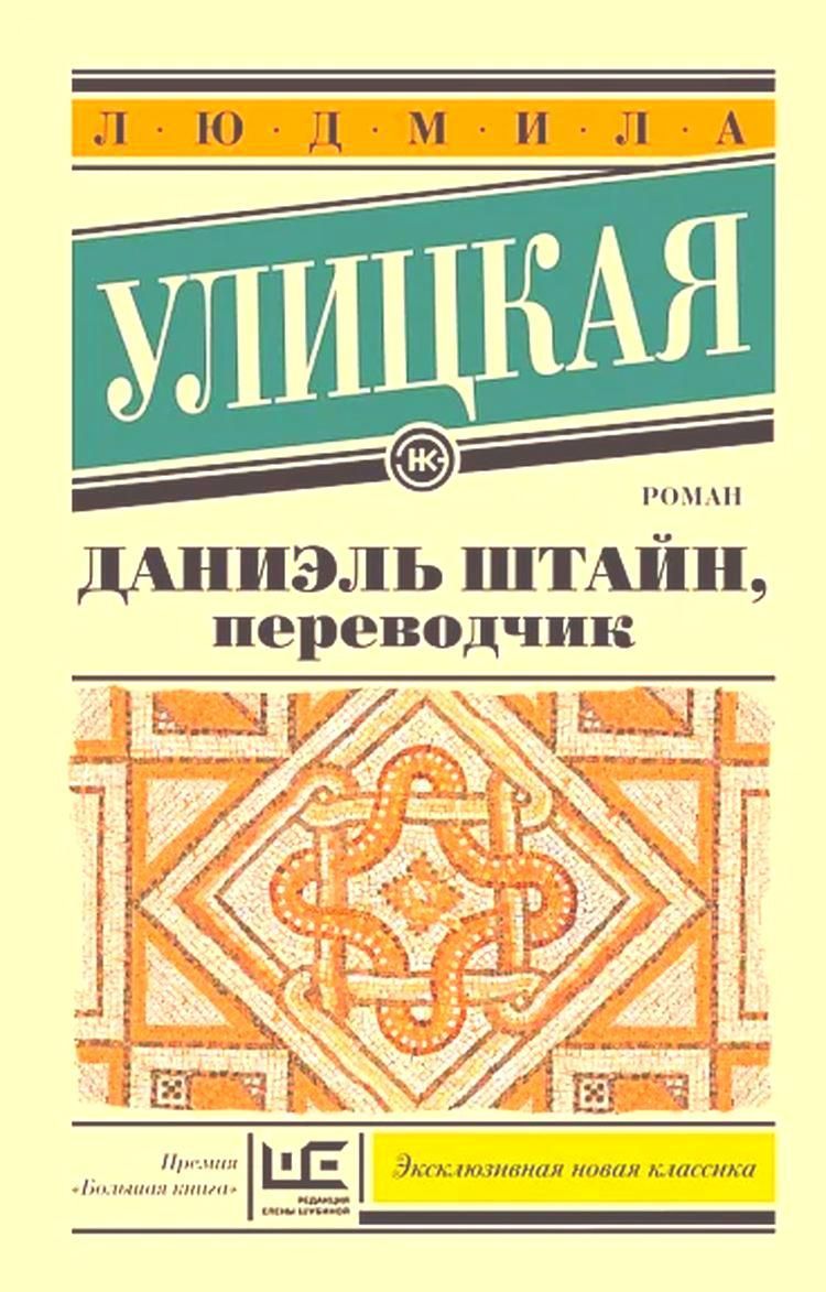«даниэль штайн, переводчик». Даниэль штайн людмилы улицкой. Даниэль штайн людмилы улицкой. Улицкая л. Е.