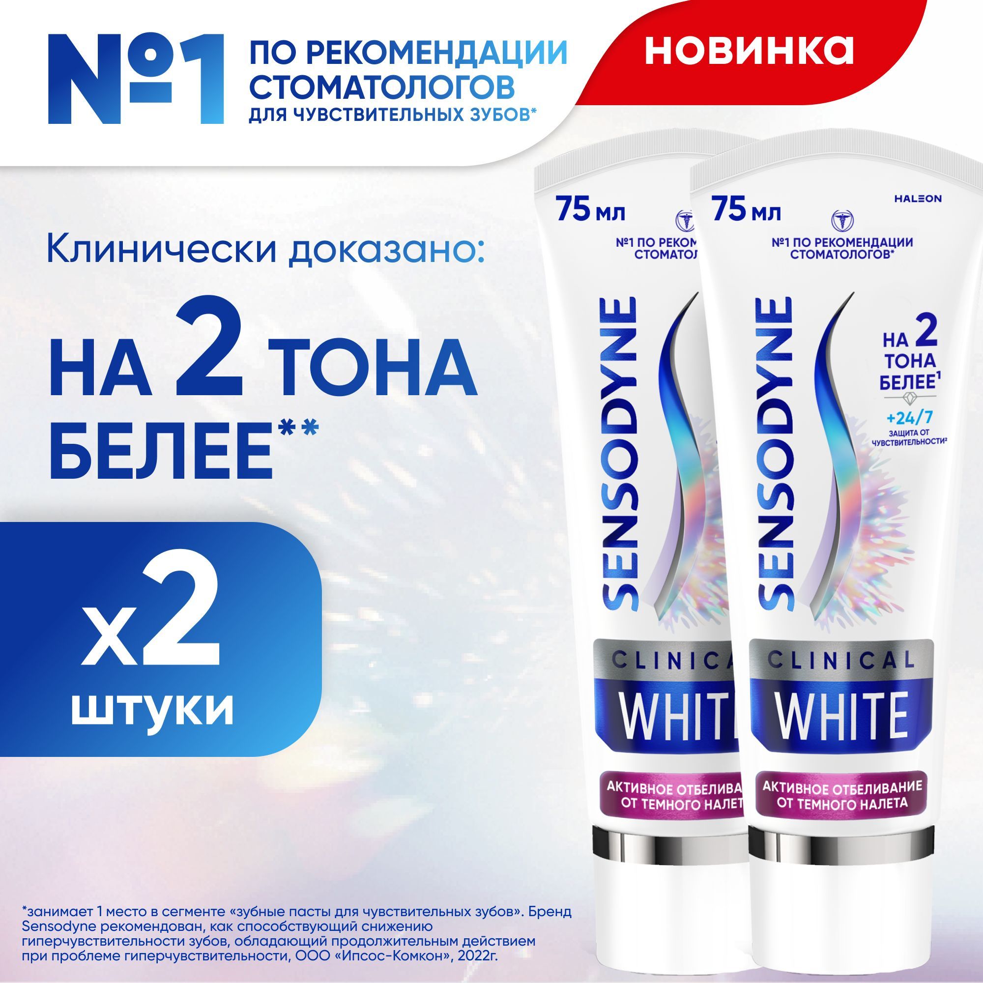 Зубная паста Sensodyne Активное отбеливание от темного налета, 75мл 2шт