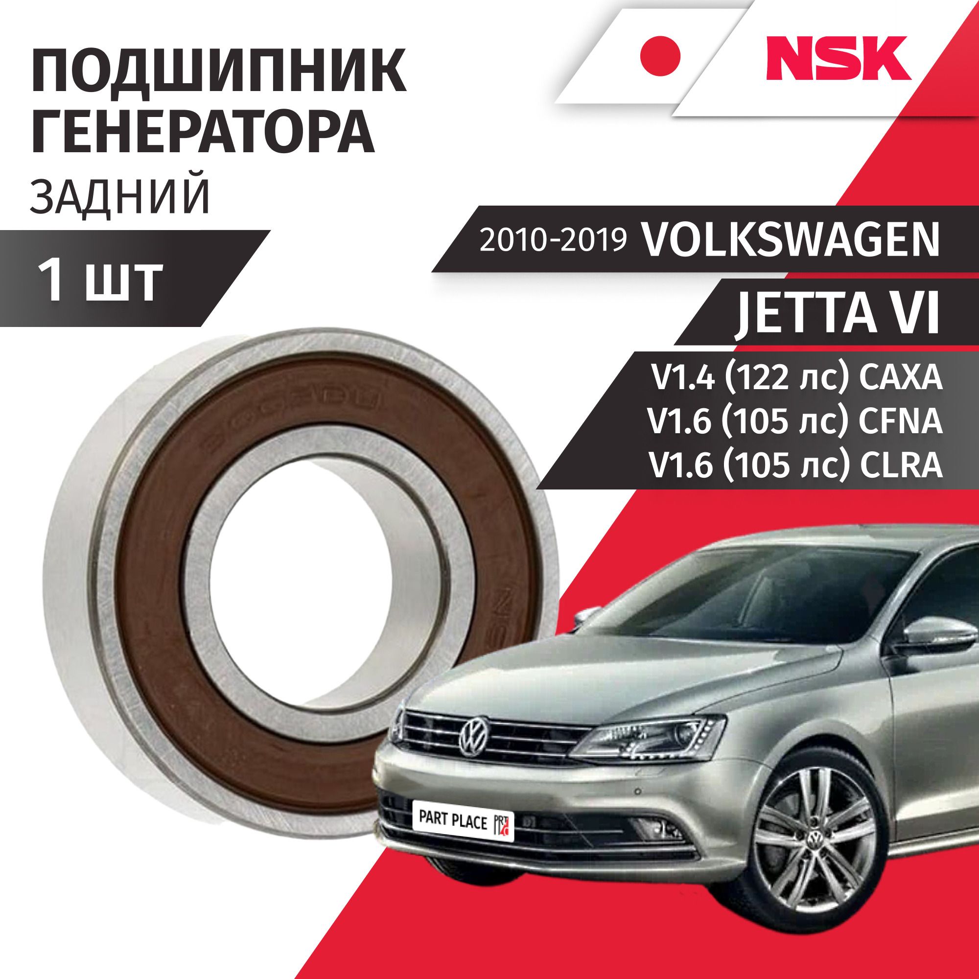 Подшипник генератора задний Volkswagen Jetta (6) 162 V1.4 122лс V1.6 105лс CAXA CFNA CLRA 2010 - 2019, 1 шт NSK