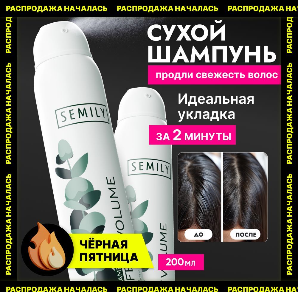 Semily cухой шампунь для волос, очищение и объем 200 мл купить на OZON по низкой цене (1391332831)