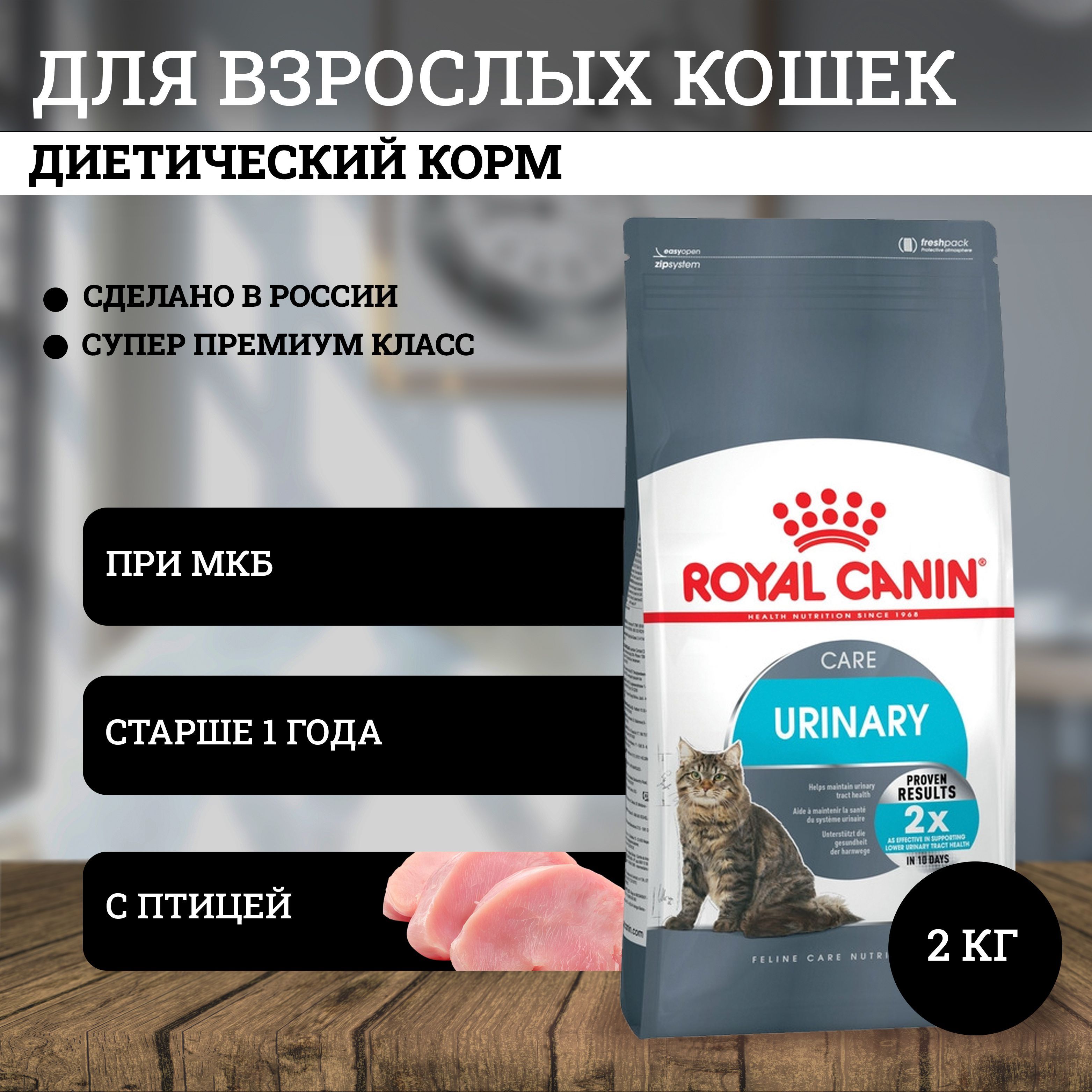 RoyalCaninUrinaryCareполнорационныйсухойкормдлявзрослыхкошекдляподдержанияздоровьямочевыделительнойсистемы2кг