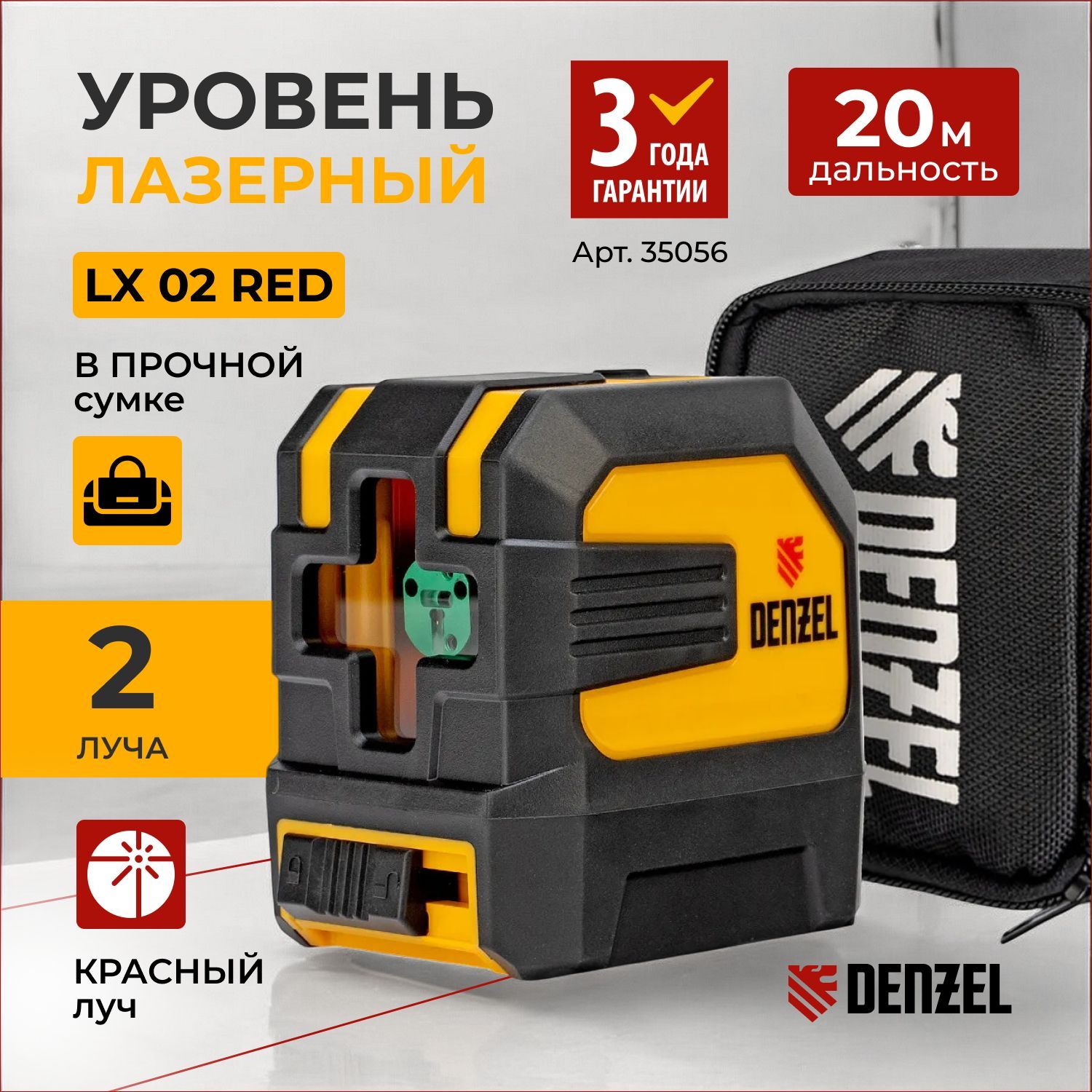 Лазерный уровень DENZEL LX02, 20м, красный луч, вертикальная и горизонтальная линии, резьба 1/4 под штатив, нивелир 35056